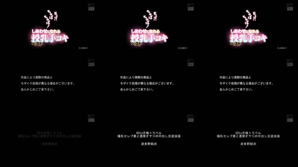 +++ [FHD] CJOB-211 おっぱいちゅぱちゅぱ！しあわせになれる授乳手コキベスト