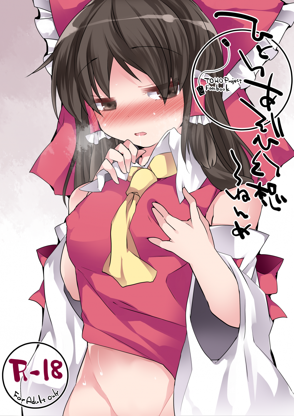 (同人誌) [サンセットビーチ (ハマー)] ひとりあそび幻想3ねんめ (東方Project) [DL版]