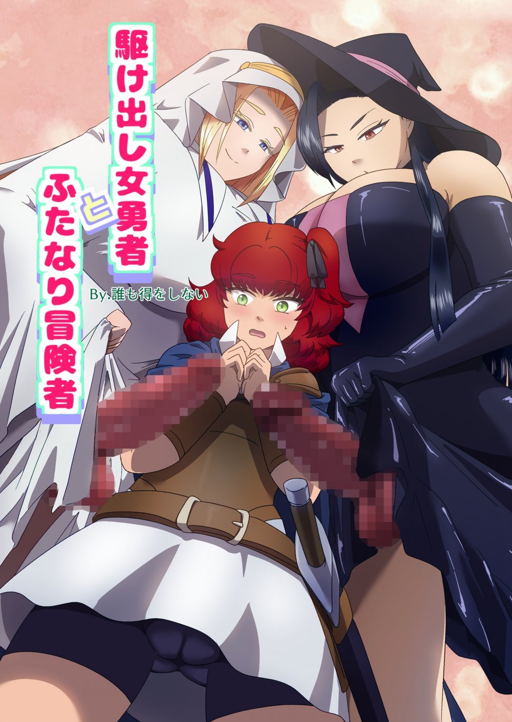 (同人誌) [誰も得をしない] 駆け出し女勇者とふたなり冒険者 (オリジナル) [DL版]