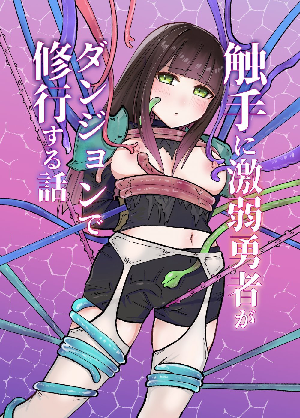 (同人誌) [柚子味噌闇鍋堂 (柚子味噌闇鍋)] 触手に激弱勇者がダンジョンで修行する話 (オリジナル)