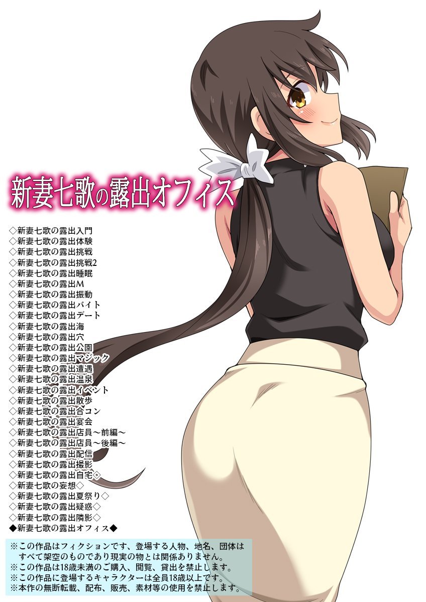(同人誌) [フクロウなる鳥] 新妻七歌の露出オフィス (オリジナル)
