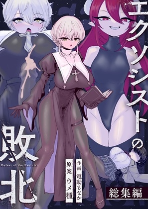 (同人誌) [ウメ畑 (電動もなか、ウメ種)] エクソシストの敗北 総集編 (オリジナル)