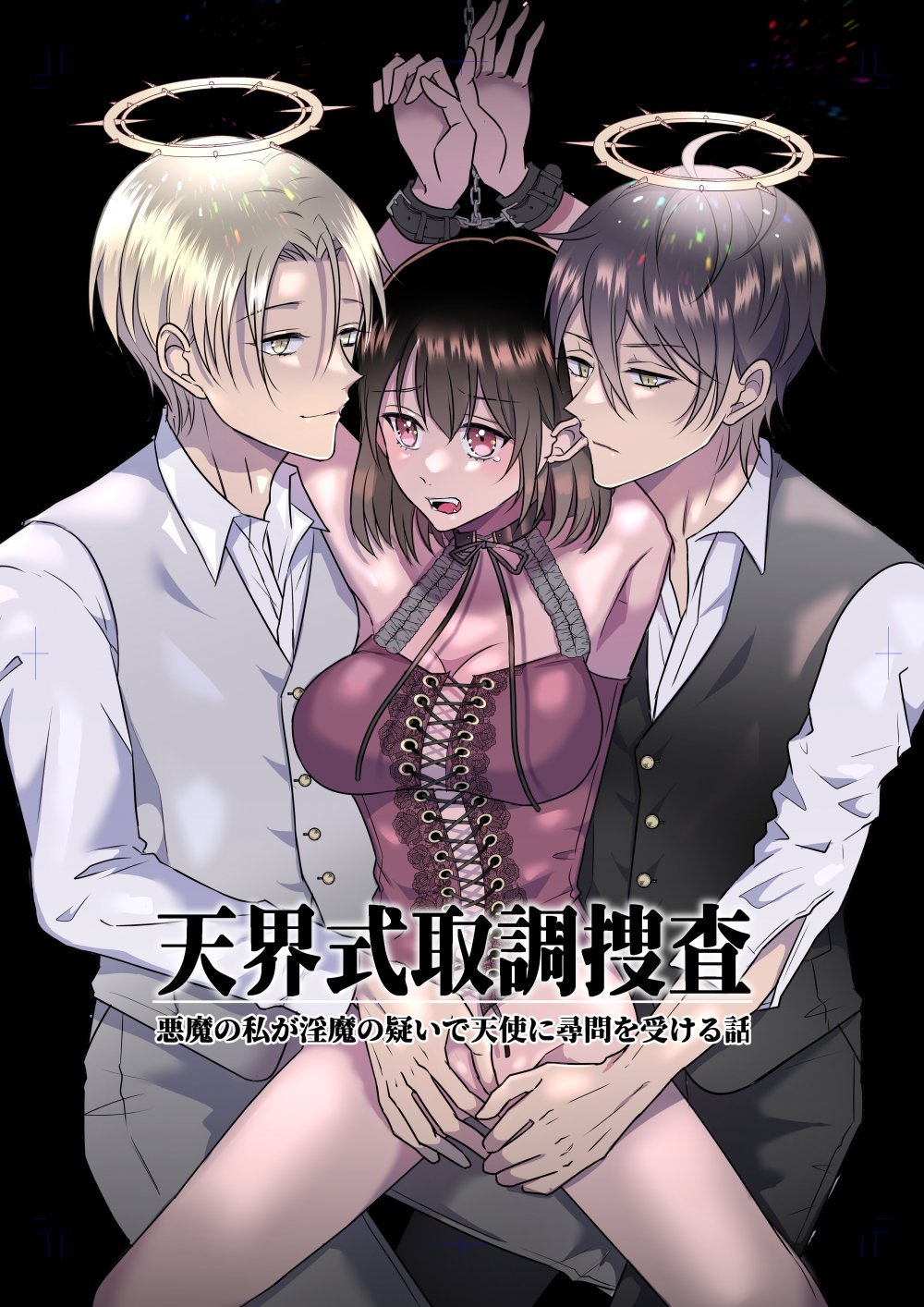 (同人誌) [タコライス (タコ)] 天界式取調捜査～悪魔の私が淫魔の疑いで天使に尋問を受ける話～ [DL]