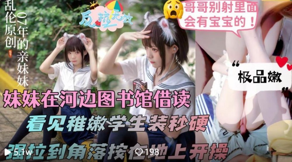 [幻想自己的妹妹] 我妹妹在河邊借來的閱覽室看書，看到她穿著年輕校服，立刻把她拉到一個僻靜角落，撕掉她的粉紅色內褲，開始無水印地操她