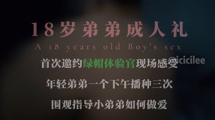 推特女神冰雪女神首次回歸「18歲哥哥成年禮」，邀請一位綠帽體驗官現場體驗