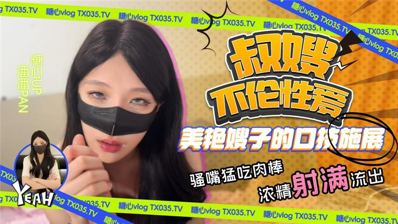 「叔叔嫂子偷情」美麗的嫂子展現口技，性感的嘴巴猛烈吞噬陰莖，精液噴濺四方——潘潘潘