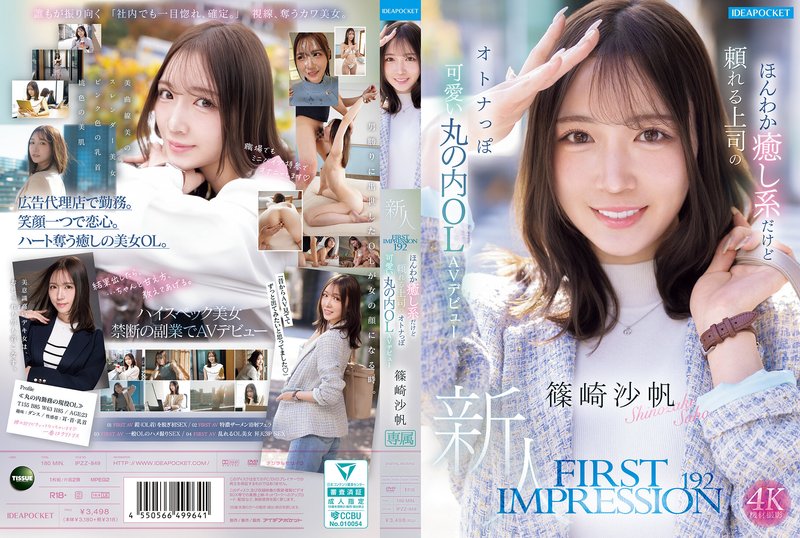 [HD/11.52GB] IPZZ-849 第一印象 192 溫暖療癒型但可靠老闆，擁有可愛成熟的外貌 丸之內辦公室女郎首次亮相 AV