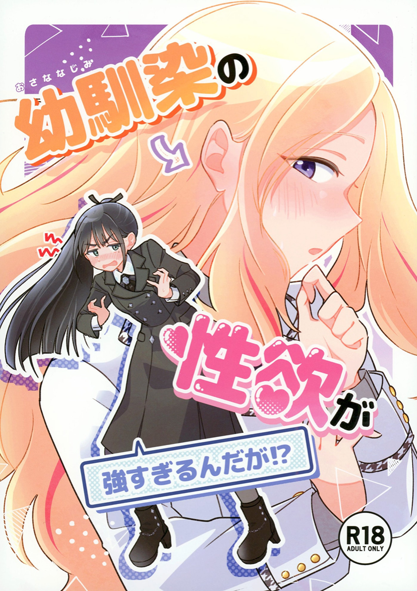 (同人誌) [けものパラダイス (狸丸)] 幼馴染の性欲が強すぎるんだが！？ (学園アイドルマスター) [DL版]