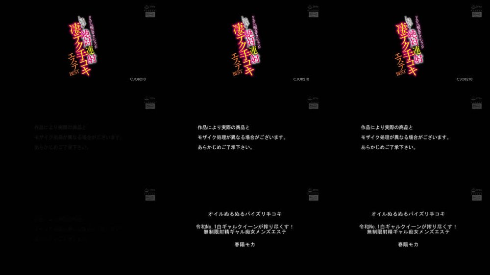 +++ [FHD] CJOB-210 ドスケベ痴女テクニシャンがあの手この手で導く絶対連射凄テク手コキエステBEST