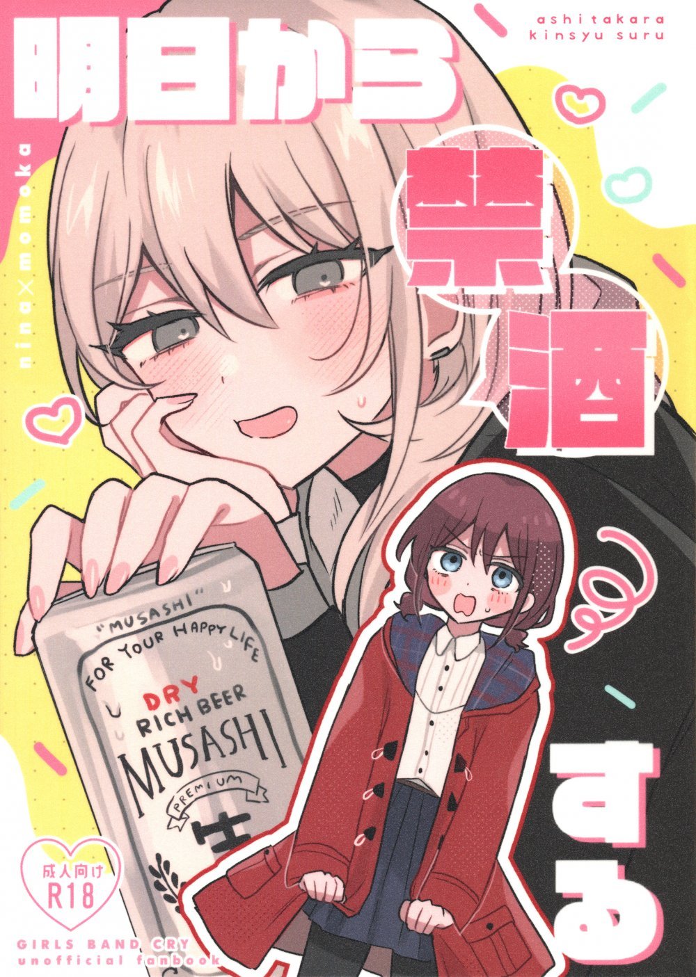 (全部ぶちこめ。8) [ハムちゃん大好き (もみ)] 明日から禁酒する (ガールズバンドクライ)