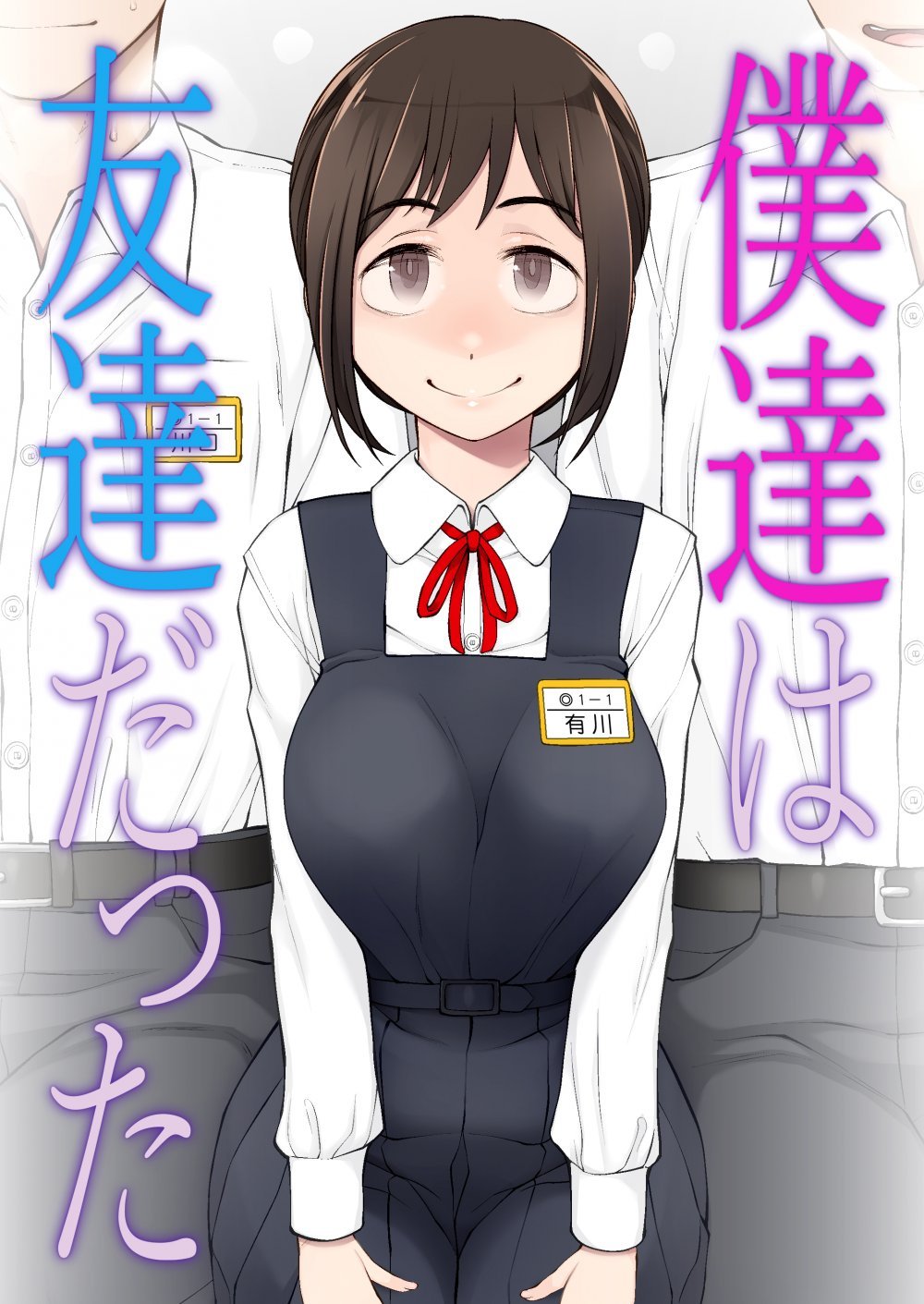 (同人誌) [がらくた少女 (三糸シド)] 僕達は友達だった 昔から大好きだったあの子が他の男に奪われる前に、僕達のモノにすることを決めた (オリジナル)