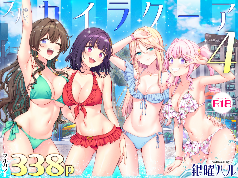 (同人誌) [かみか堂 (銀曜ハル)] スパ・カイラクーア4