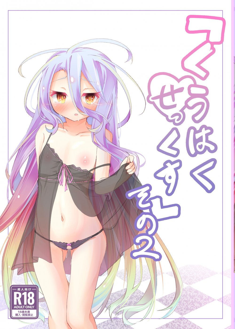 (同人誌) [太陽のけも小屋 (けも太陽)] くうはく せっくす その2 (ノーゲーム・ノーライフ) [DL版]