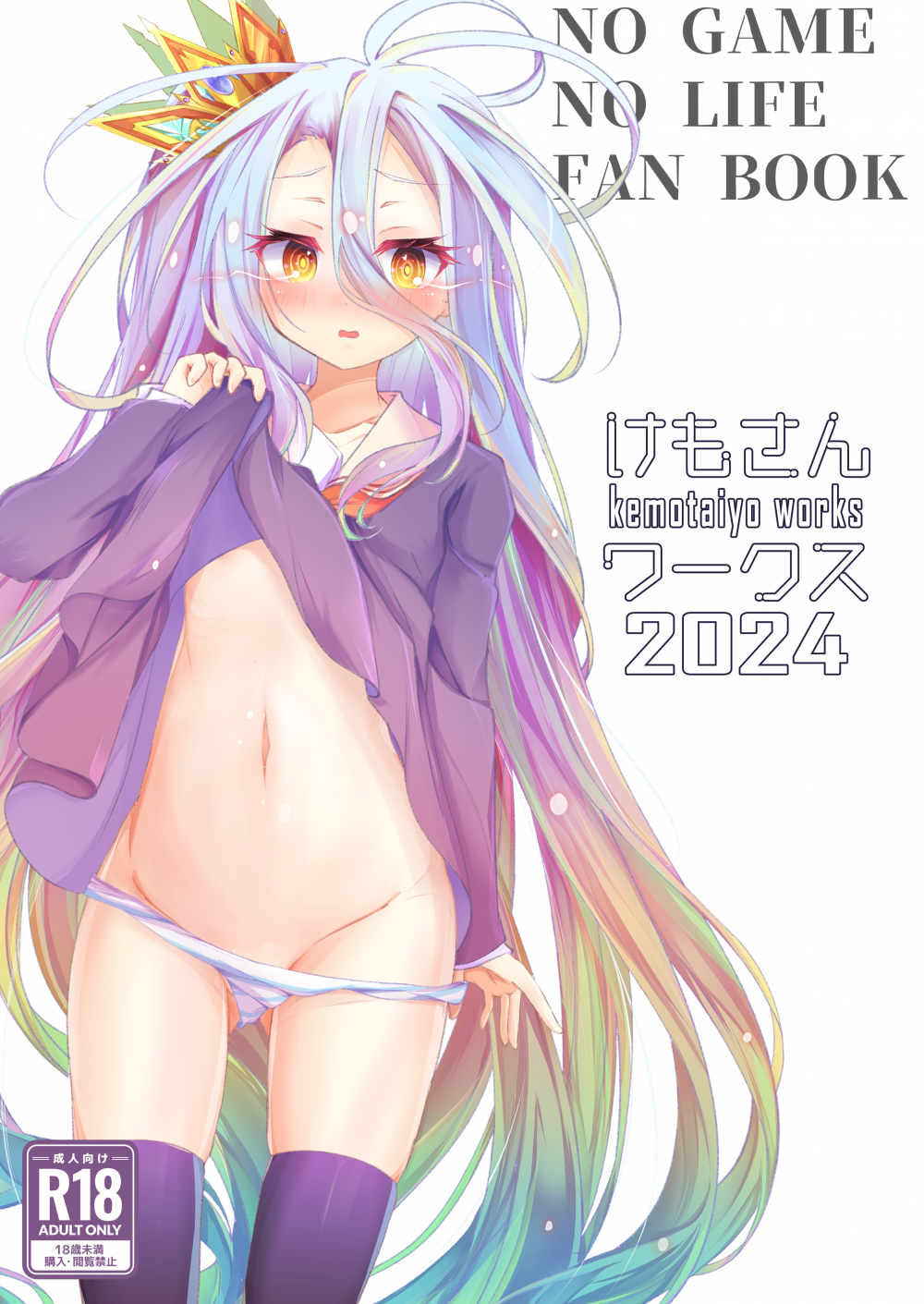 (同人誌) [太陽のけも小屋 (けも太陽)] けもさんワークス 2024 (ノーゲーム・ノーライフ) [DL版]