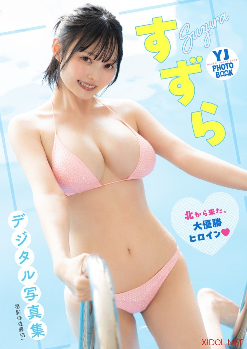 [Photobook]【デジタル限定 YJ PHOTO BOOK】すずら写真集「北から来た、大優勝ヒロイン」