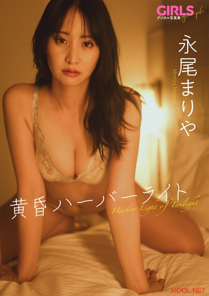 [Photobook] 永尾まりや 「黄昏ハーバーライト」 GIRLS graph. デジタル写真集