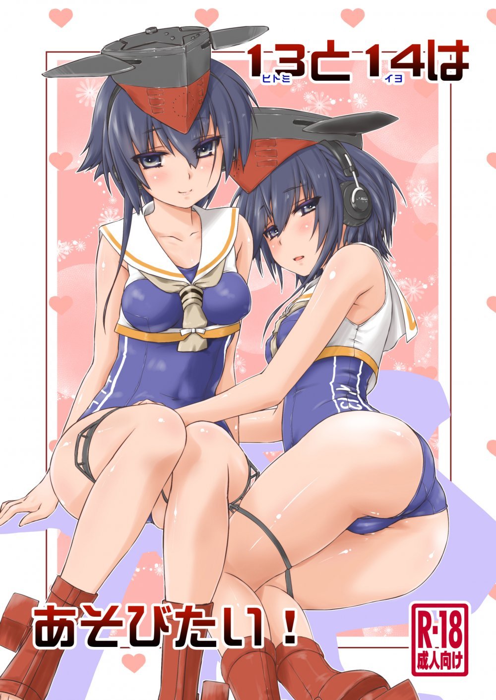 (同人誌) [致命傷 (弥舞秀人)] 13 (ヒトミ)と14 (イヨ)はあそびたい! (艦隊これくしょん -艦これ-) [DL版]