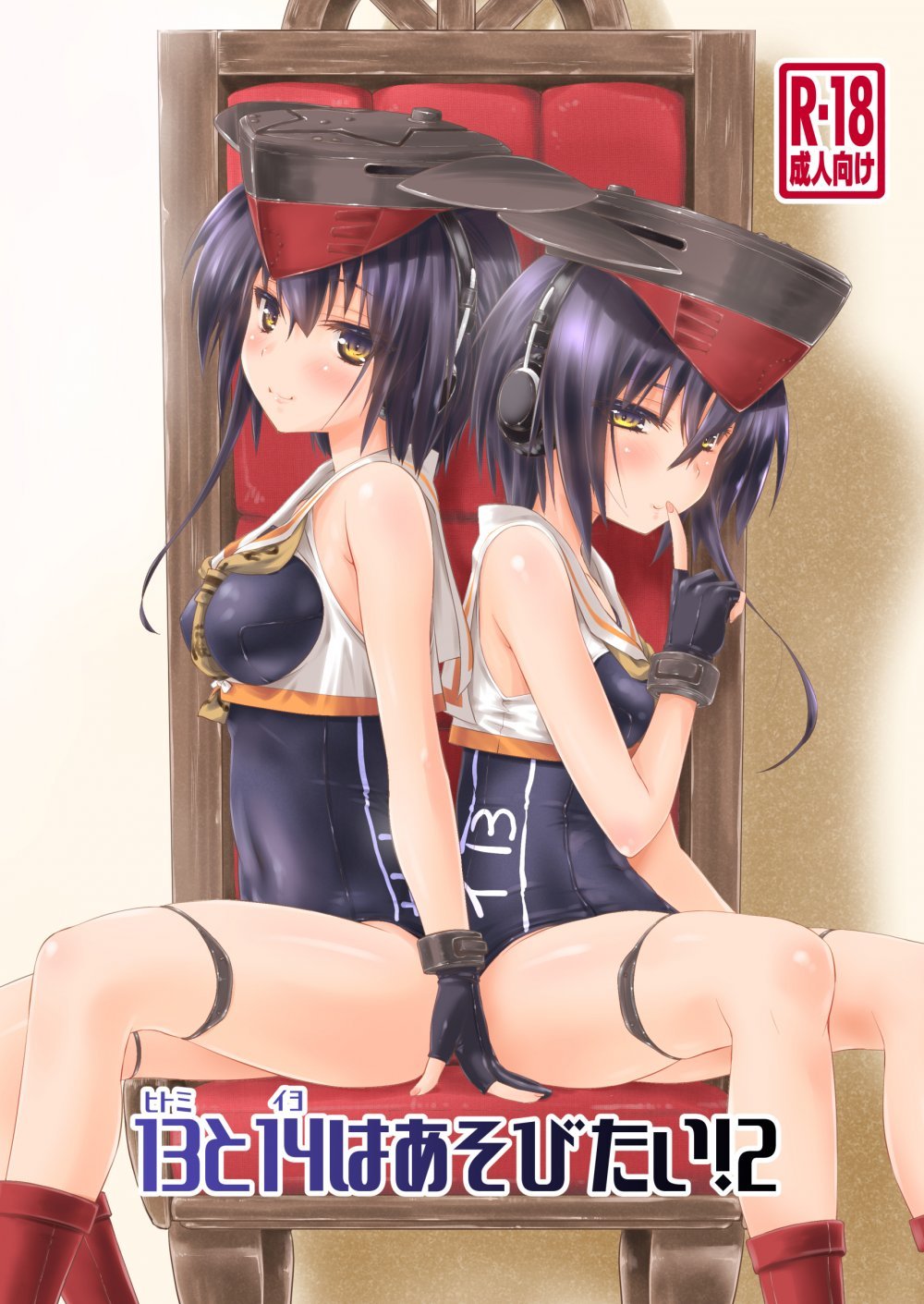 (同人誌) [致命傷 (弥舞秀人)] 13 (ヒトミ)と14 (イヨ)はあそびたい!2 (艦隊これくしょん -艦これ-) [DL版]