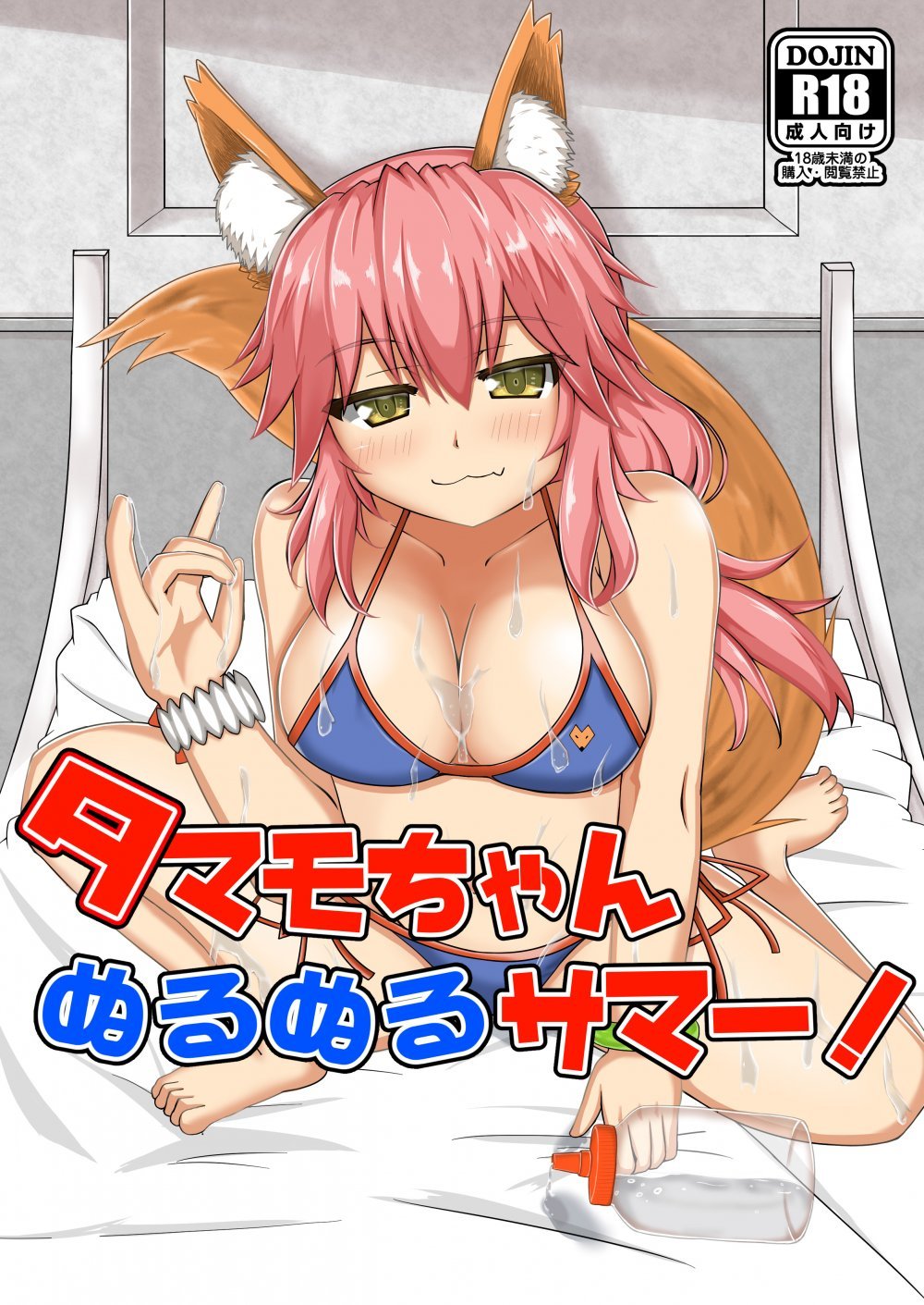 (同人誌) [山後ハウス (山後)] タマモちゃんぬるぬるサマー! (Fate Grand Order) [DL版]