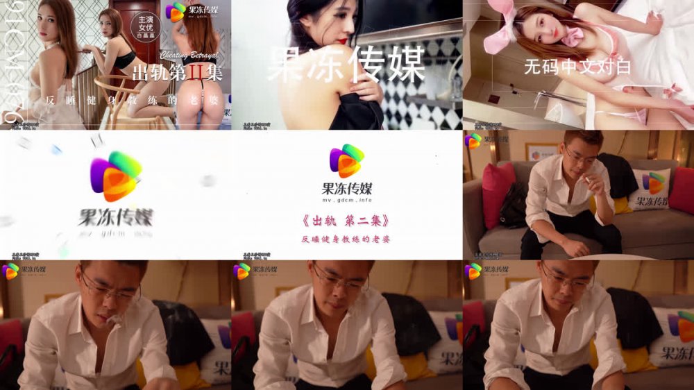 [AI強化] 91CM-076 第2集 作弊 第2集：與健身教練的妻子白靜靜相連