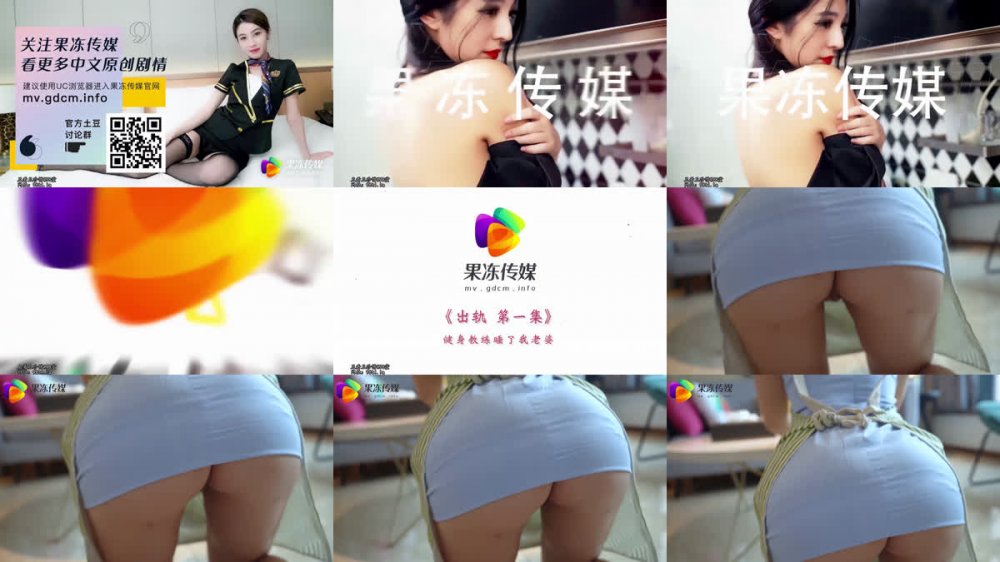 [AI 強化] 91CM-075 《外遇》第一集：健身教練和我老婆何淼睡了