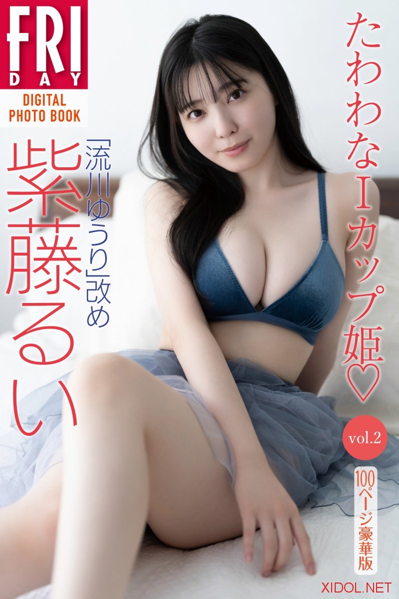 FRIDAYデジタル写真集「流川ゆうり」改め 紫藤るい たわわなＩカップ姫 ｖｏｌ．２ １００ページ豪華版