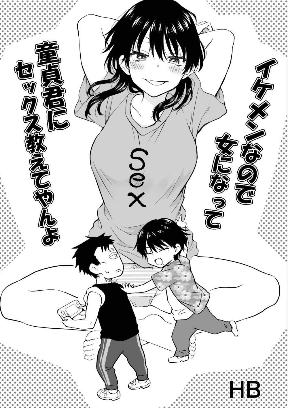 (同人誌) [HB] イケメンなので女になって童貞君にセックス教えてやんよ (オリジナル)