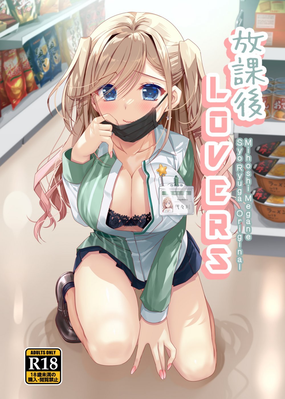 (同人誌) [龍の金曜日 (龍牙翔)] 何故か陰キャの俺にグイグイ来るバイト仲間のギャルは…