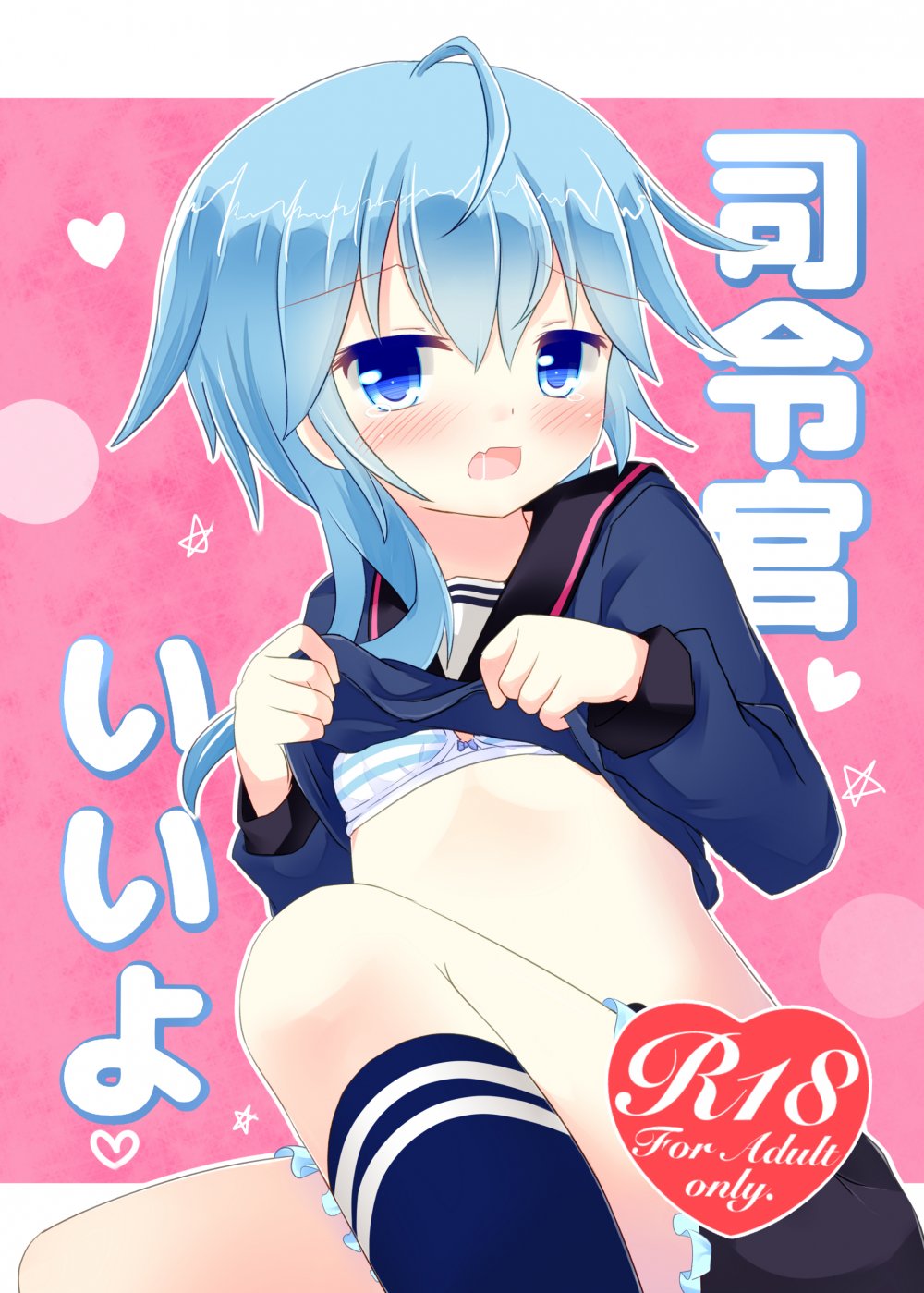 (同人誌) [すずめねすと (雨美すずめ)] 司令官いいよ (艦隊これくしょん -艦これ-) [DL版]