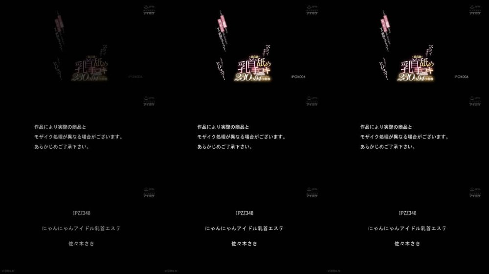 +++ [FHD] IPOK-006 ぺろっ、ちゅぱっ、しこしこ……ドピュッ！こんなビジュ最強な子に見つめられながらされたらすぐ射精ちゃうって！ 最高級乳首舐め手コキラッシュ 230分94コーナー全射精
