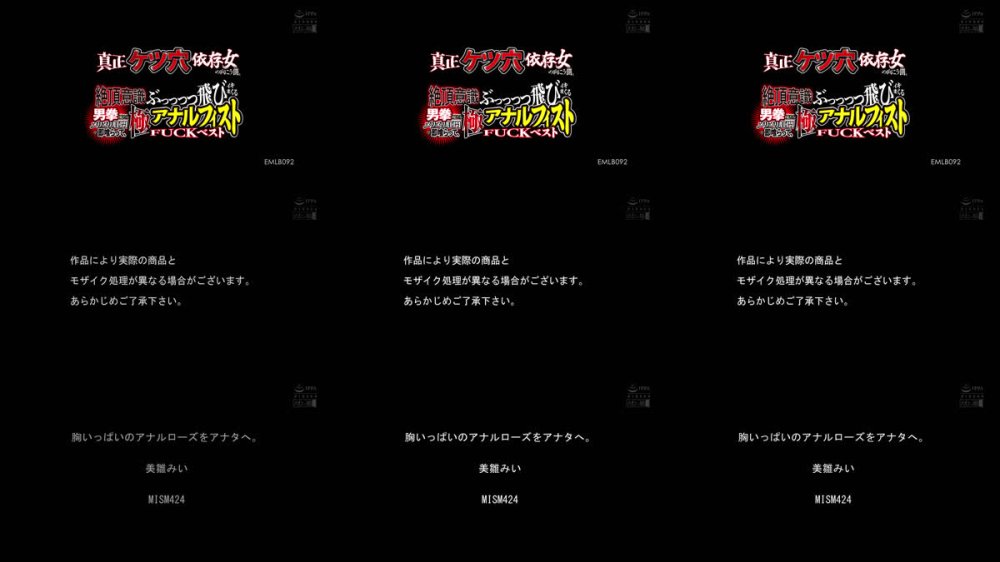+++ [FHD] EMLB-092 真正ケツ穴依存女の向こう側 男拳見たらメリメリ肛門で即喰らって、絶頂意識ぶっっっっ飛びイキまくる極アナルフィストFUCKベスト