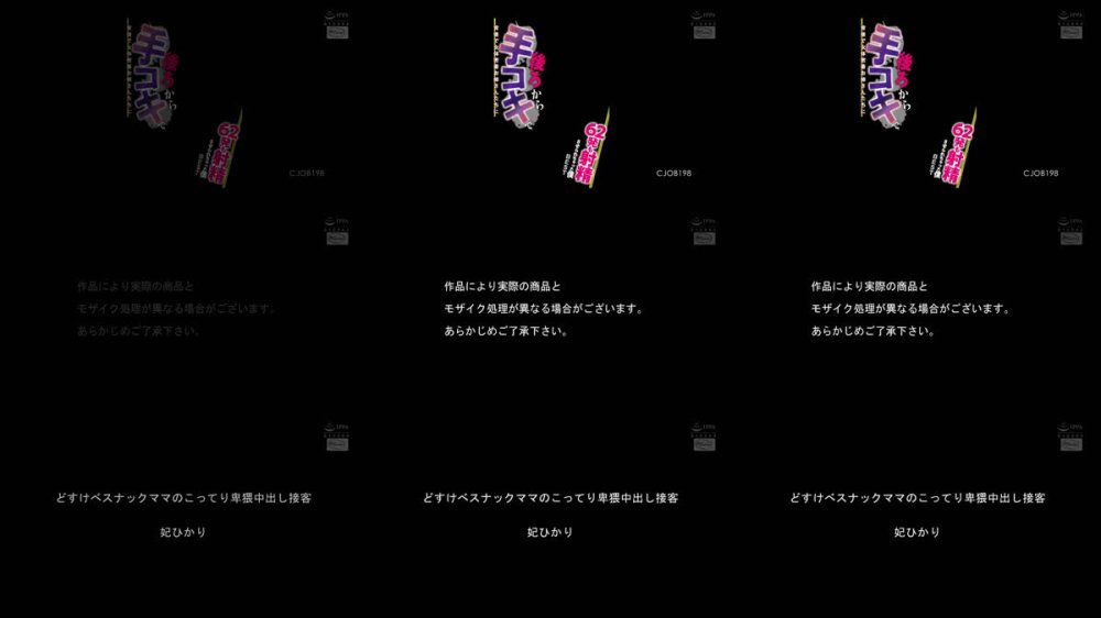 +++ [FHD] CJOB-198 背後で女体密着お姉さんたちに後ろから手コキで62発も射精させられちゃった僕BEST