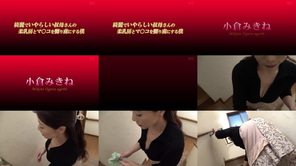 +++ [FHD] ANB-256 綺麗でいやらしい叔母さんの柔乳房とマ○コを嬲り虜にする僕 小倉みきね