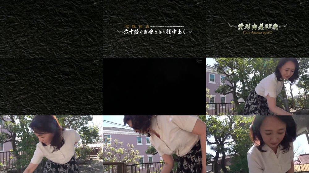 +++ [FHD] AED-261 近親相姦 六十路のお母さんに膣中出し 愛川由美
