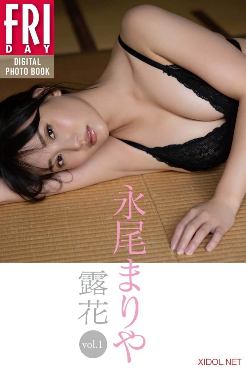 FRIDAYデジタル写真集 永尾まりや 露花 ｖｏｌ．１