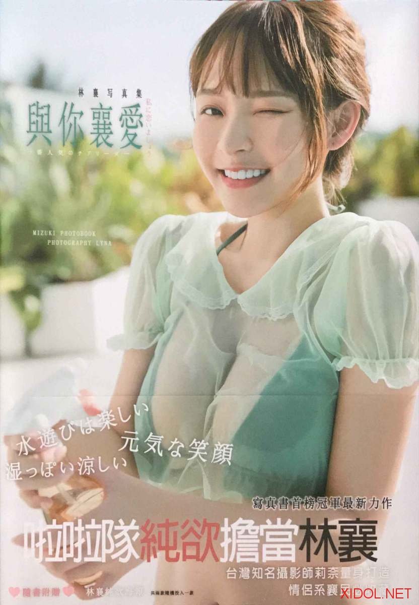 [Photobook] 林襄數位寫真集《與你襄愛》