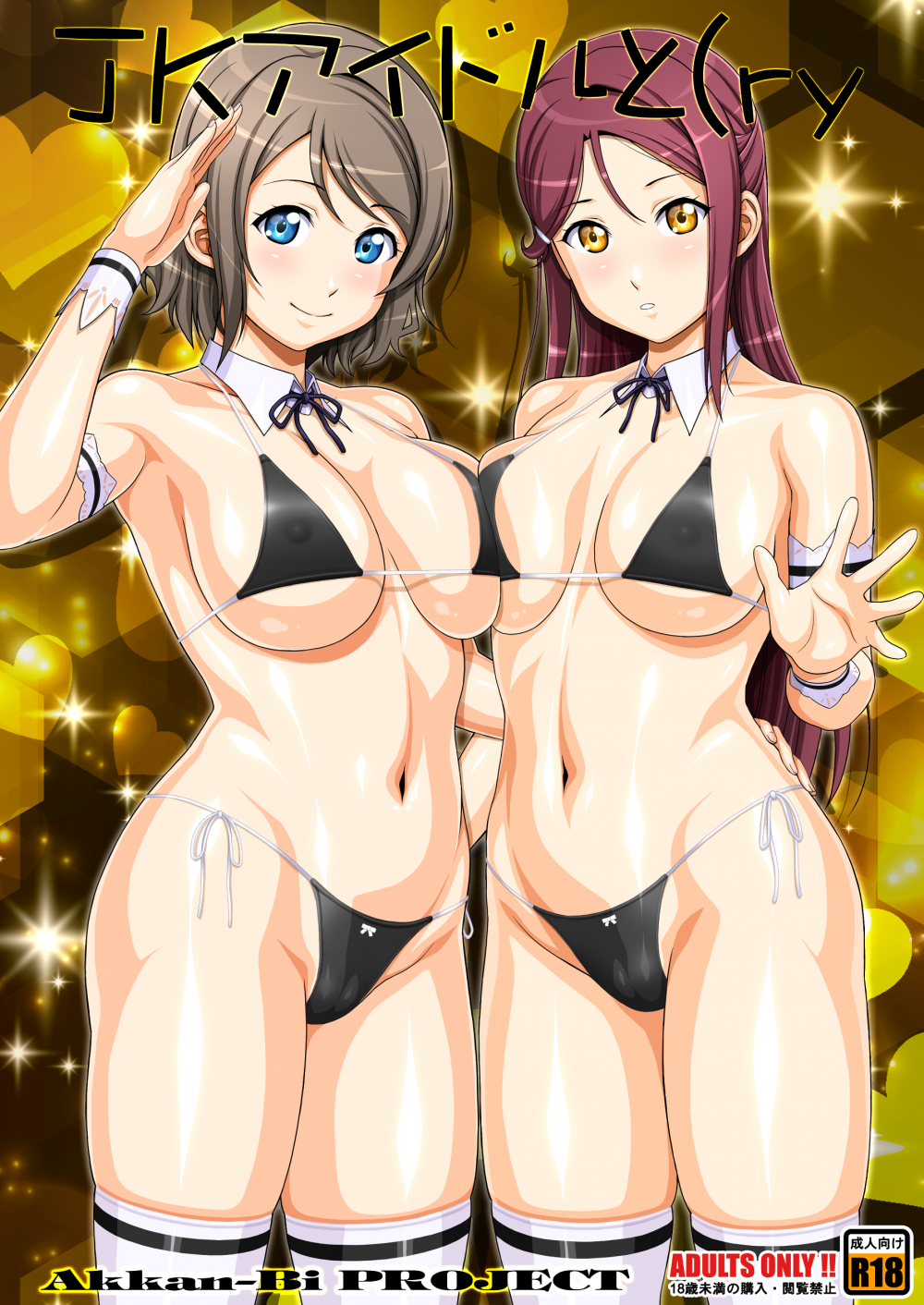 (C95) [あっかんBi～ (柳ひろひこ)] JKアイドルと(ry (ラブライブ! サンシャイン!!)