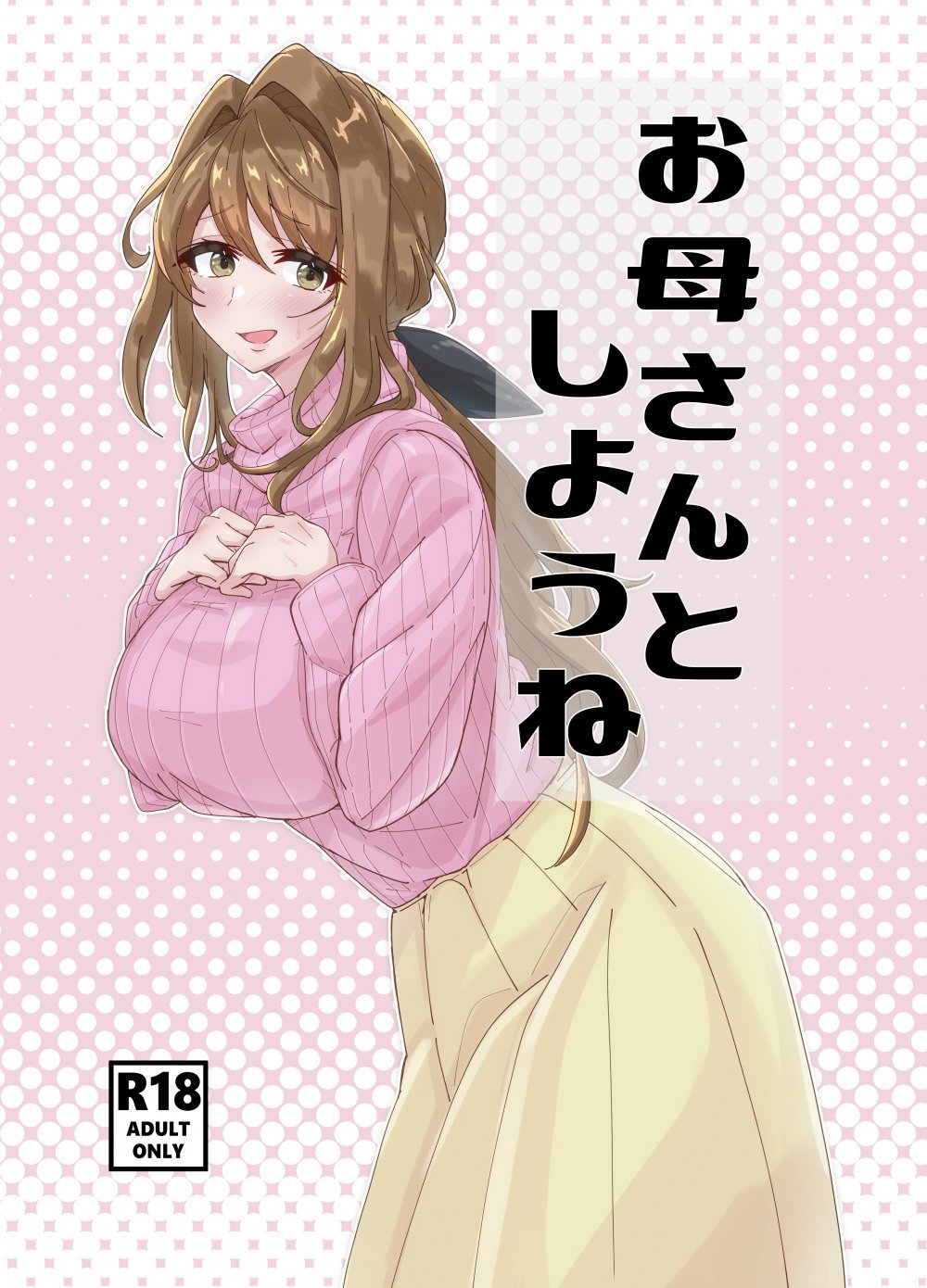 (同人誌) [悠久ばたー (ギー)] お母さんとしようね (オリジナル)
