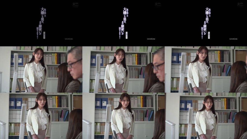 +++ [FHD] SAME-246 私を犯した大嫌いな男の、あの腰使いが忘れられなくて… 広瀬ゆり