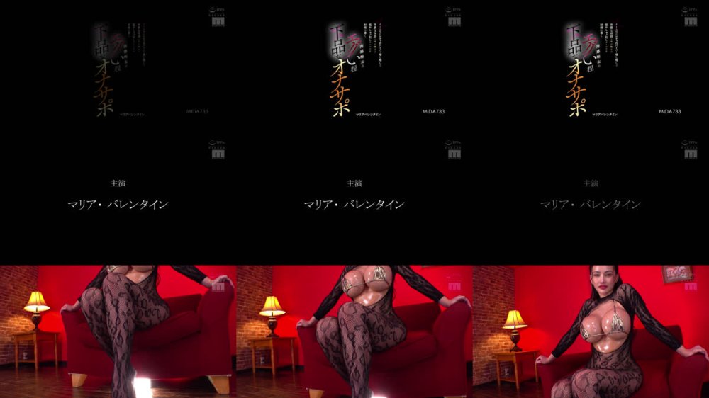 +++ [FHD] MIDA-733 オイル淫汁ビチョ音 ハイパー増し増しで 卑猥な淫語と骨の髄まで舐めしゃぶ犯しオスマラを射精に導く肉感痴女のエグい程下品なオナサポ マリアバレンタイン