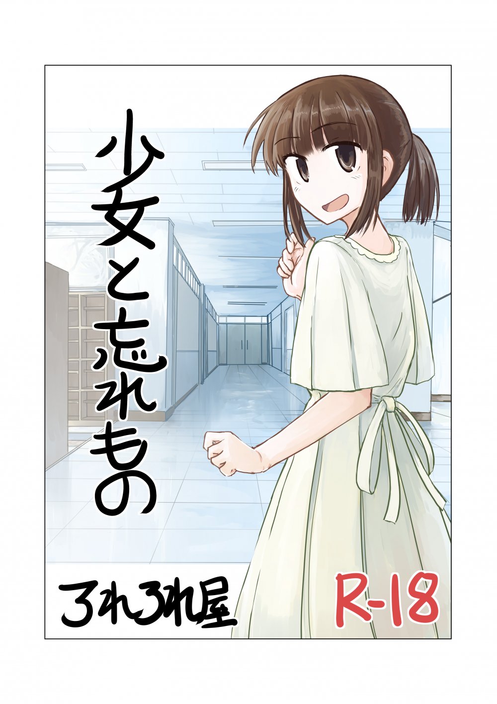 (同人誌) [ろれろれ屋 (ろれる)] 少女と忘れもの (オリジナル)