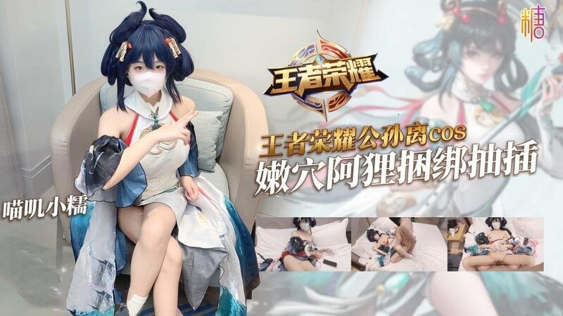 喵池小諾 - 李公孫 cosplay 束縛與束縛，溫柔的陰部阿麗被綁並推動，強迫插入與內射