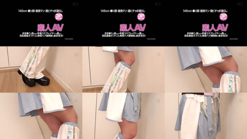 +++ [FHD] DSAM-005 素人AV 145cm ●リ顔・雑魚マン・潮ビチャお漏らし 3P種付け会！ おま●こが弱すぎる早漏コスプレイヤーを囲んで淫乱個撮オフパコ＆発情ハメ潮噴射の着衣性交！