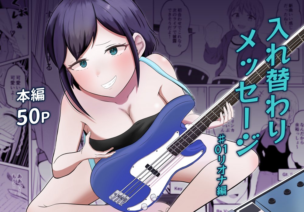 (同人誌) [戯言羊の小屋 (戯言羊)] 入れ替わりメッセージ♯01 リオナ編 (オリジナル)