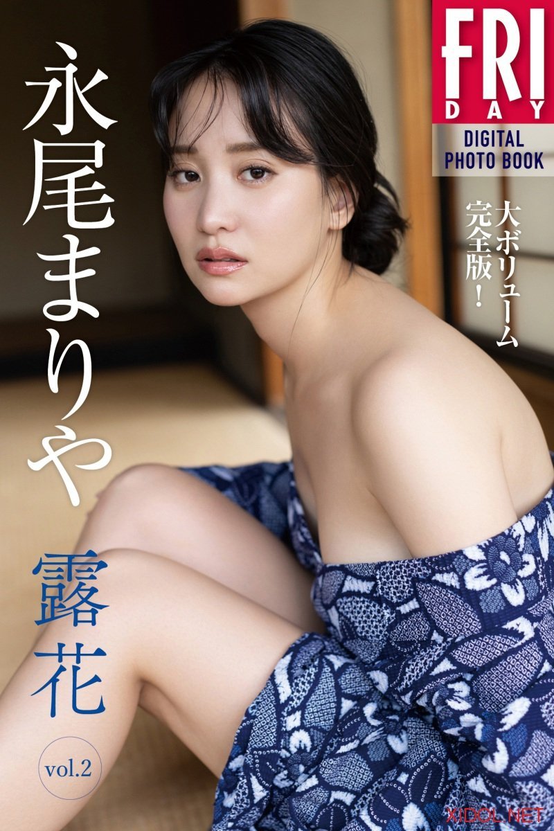 FRIDAYデジタル写真集 永尾まりや 露花 ｖｏｌ．２ 大ボリューム完全版！