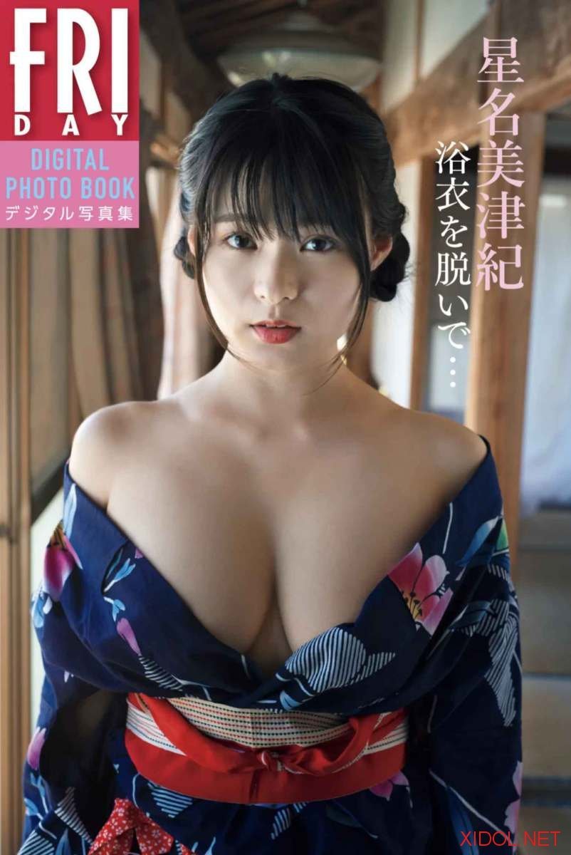 FRIDAYデジタル写真集 星名美津紀「浴衣を脱いで…」　