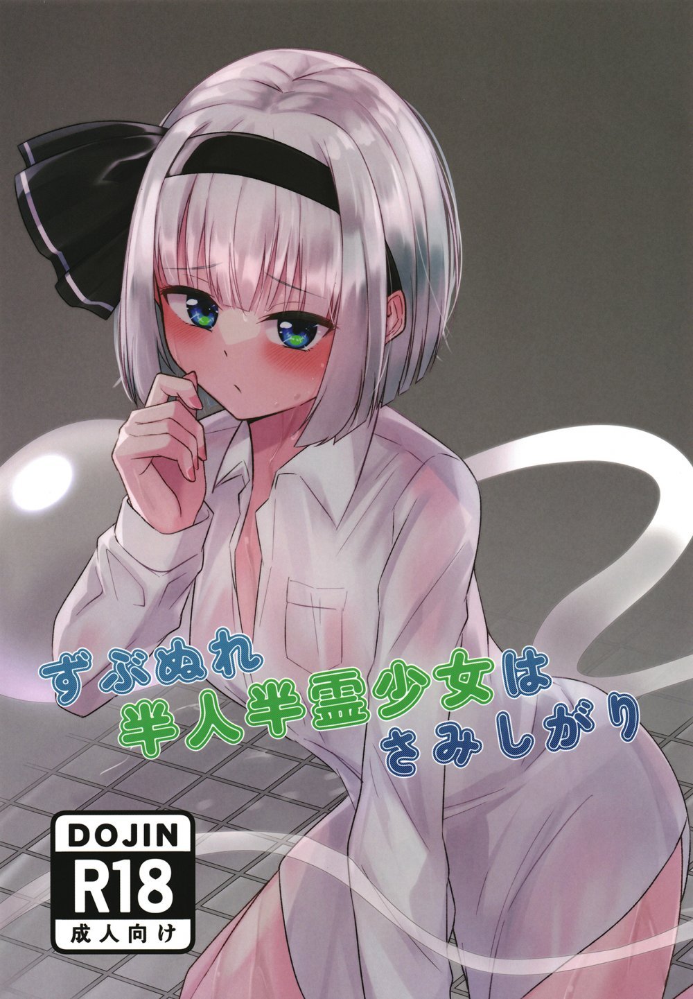 (C105) [りたるだんど (べーやん)] ずぶぬれ半人半霊少女はさみしがり (東方Project) [DL版]