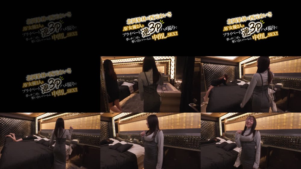 +++ [FHD] XVSR-888 北岡果林＆西元めいさAV女優2人とプライベート逆3Pハメ撮りで夢のチ○ポを奪い合いハーレム中出しSEX！！