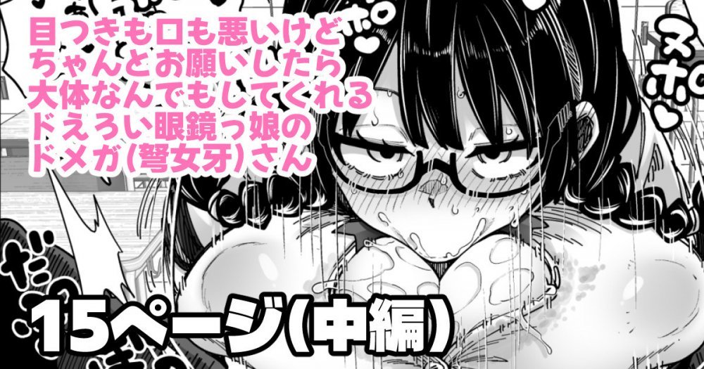 (同人誌) [奥ヴぁ] 目つきも口も悪いけどちゃんとお願いしたら大体なんでもしてくれるドえろい眼鏡っ娘のドメガ (オリジナル)