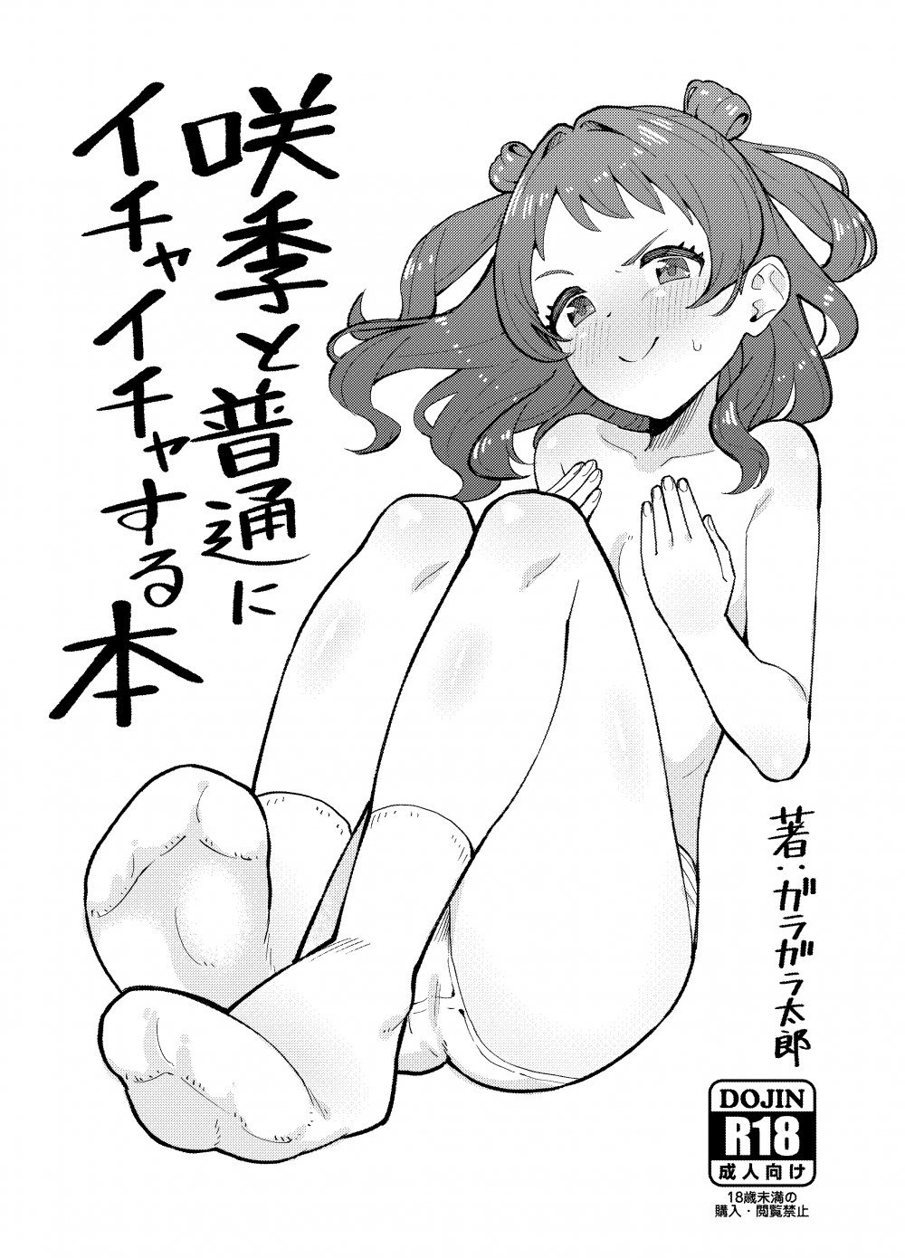 (C107) [メガネと赤い糸 (ガラガラ太郎)] 咲季と普通にイチャイチャする本 (学園アイドルマスター) [DL版]